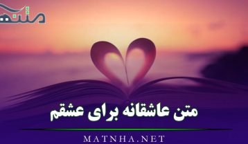 متن عاشقانه برای عشقم