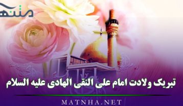 تبریک ولادت امام علی النقی الهادی