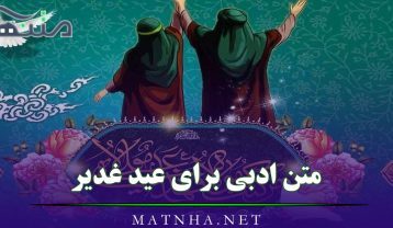 متن ادبی برای عید غدیر