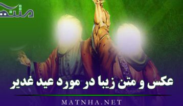 عکس و متن زیبا در مورد عید غدیر