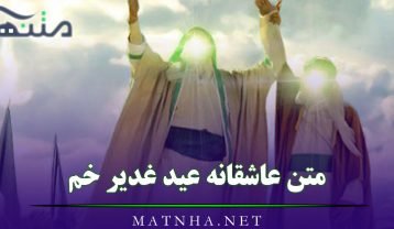 متن عاشقانه عید غدیر خم