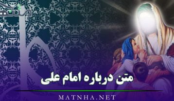 متن درباره امام علی (جملات بسیار زیبا و ادبی در مدح امیر المومنین) متن درباره امام علی