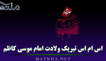 اس ام اس تبریک ولادت امام موسی کاظم (پیامک ولادت امام هفتم) تبریک ولادت امام موسی کاظم