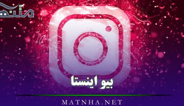 بیو اینستا