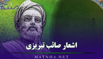 اشعار صائب تبریزی