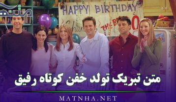 تبریک تولد خفن کوتاه رفیق