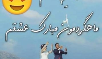 متن ماهگرد ازدواجمون مبارک