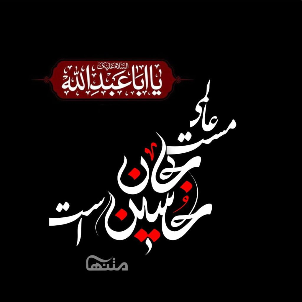 متن درباره محرم [ 50 متن سوزناک و غمگین درباره محرم و امام حسین ]