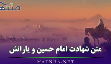 متن شهادت امام حسین و یارانش