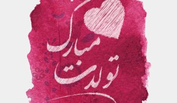 جملات تبریک تولد خودمونی