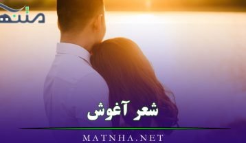 شعر آغوش