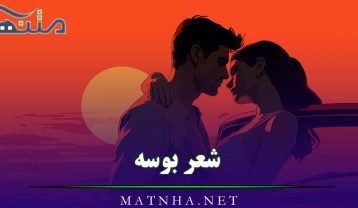 شعر بوسه
