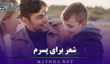 شعر برای پسرم
