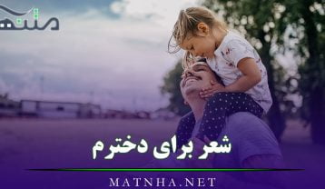 شعر برای دخترم