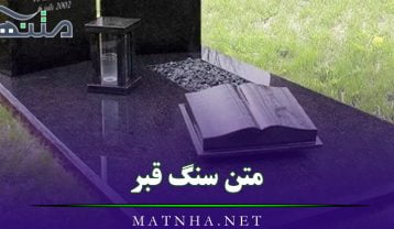 متن سنگ قبر