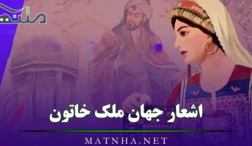 اشعار جهان ملک خاتون