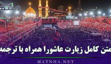 متن کامل زیارت عاشورا