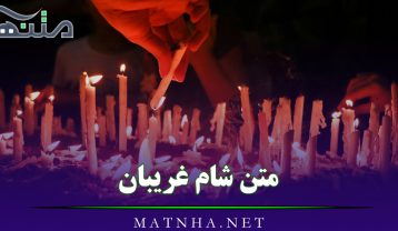 متن شام غریبان