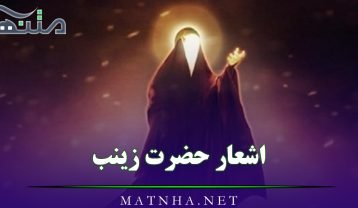 اشعار حضرت زینب