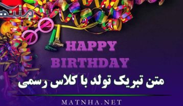 تبریک تولد با کلاس رسمی
