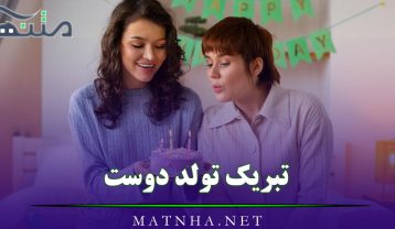 تبریک تولد دوست