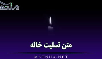 متن تسلیت خاله