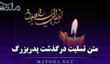 متن تسلیت درگذشت پدربزرگ