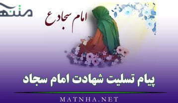 پیام تسلیت شهادت امام سجاد