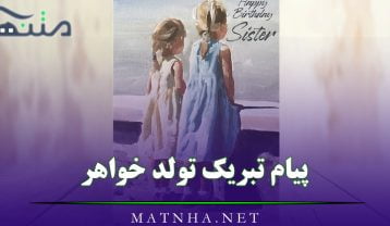 پیام تبریک تولد خواهر