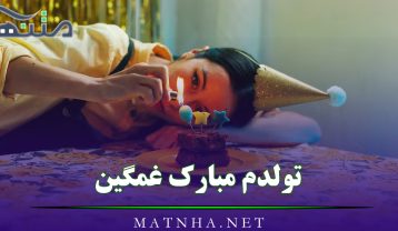 متن تولدم مبارک غمگین