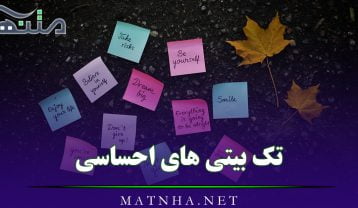 تک بیتی های احساسی
