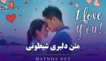 متن دلبری شیطونی