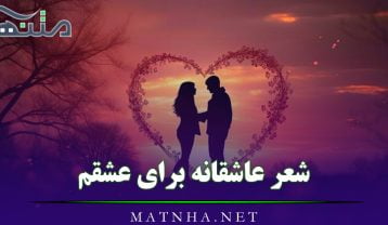 شعر عاشقانه برای عشقم