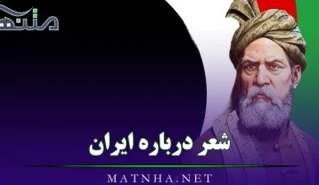 شعر درباره ایران