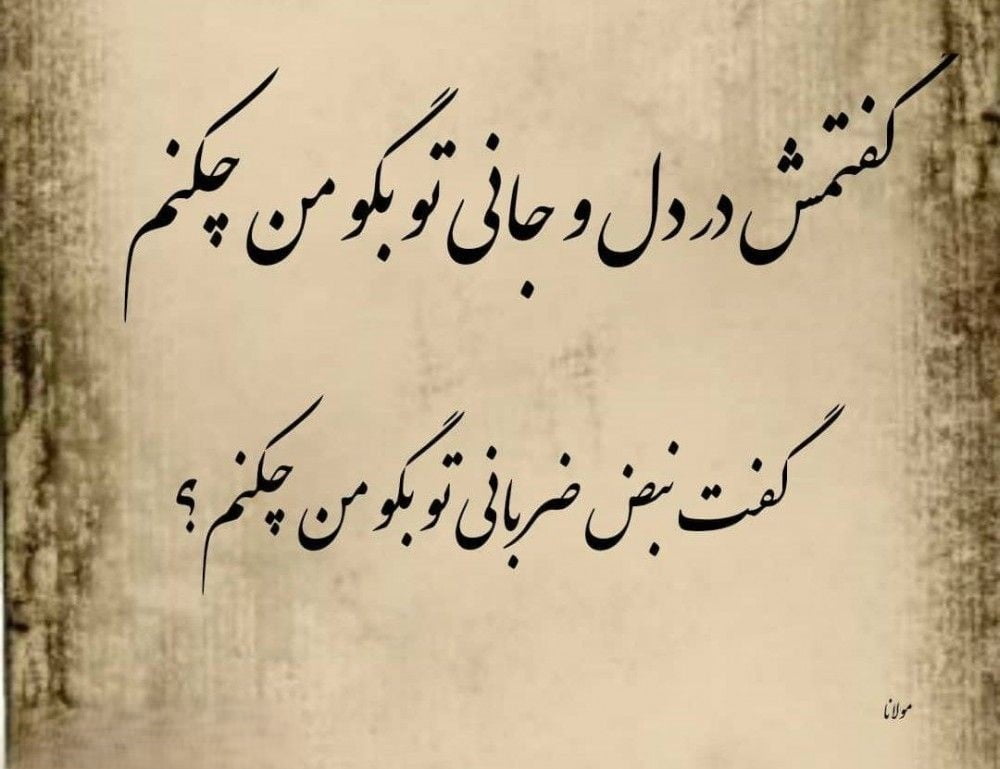 اشعار کوتاه مولانا در مورد عشق