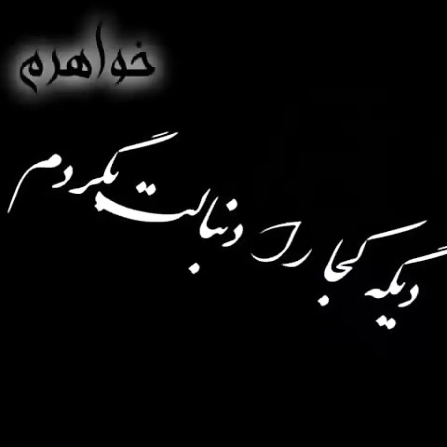 چندین شعر و متن فوت خواهر عزیز