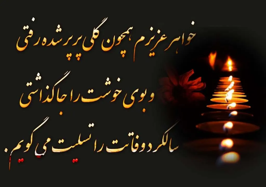 چندین شعر و متن فوت خواهر عزیز