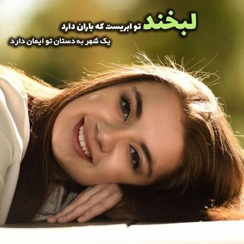 چندین متن زیبا درباره لبخند خودم