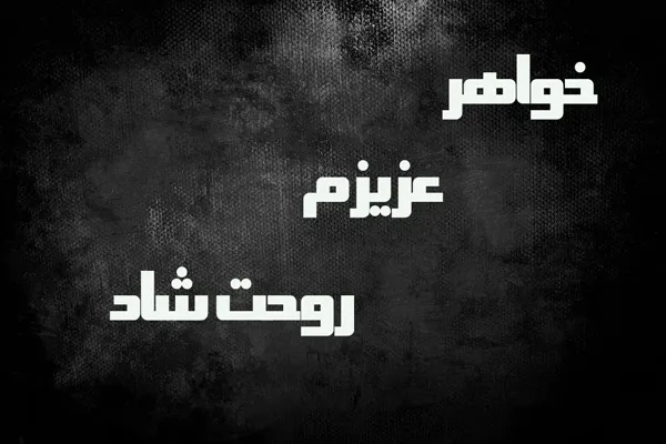 چندین شعر و متن فوت خواهر عزیز