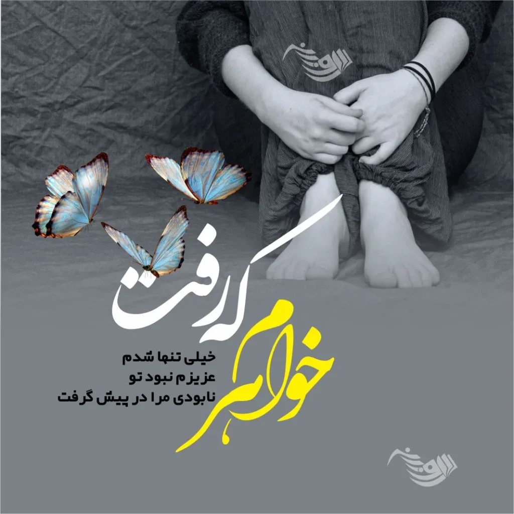 چندین شعر و متن فوت خواهر عزیز