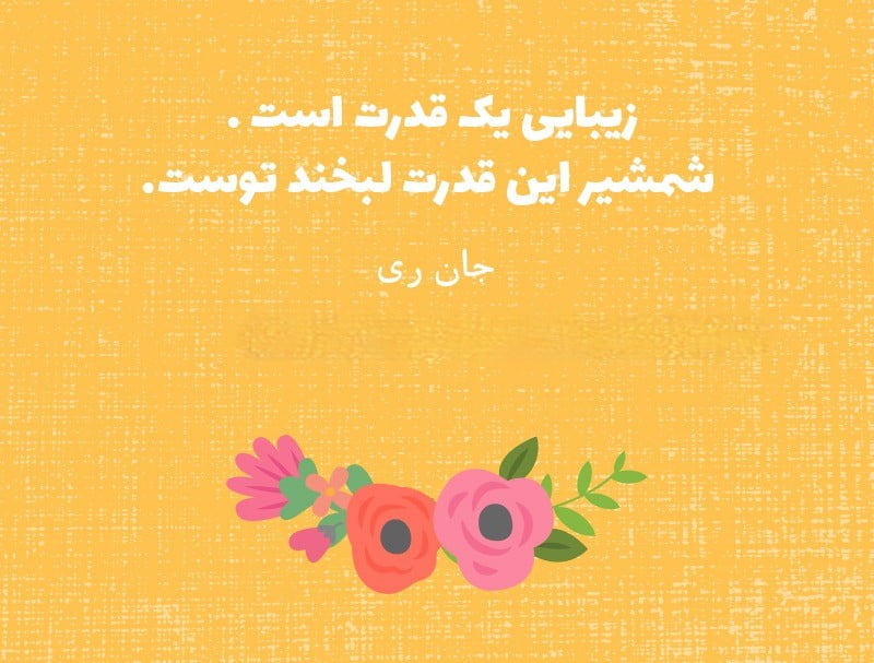 چندین متن زیبا درباره لبخند خودم