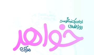 تبریک روز خواهر
