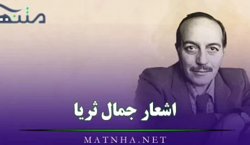 اشعار جمال ثریا