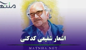 اشعار شفیعی کدکنی