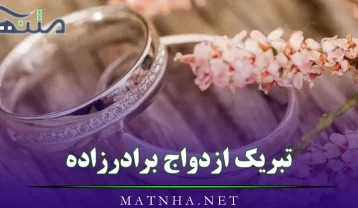 تبریک ازدواج برادرزاده
