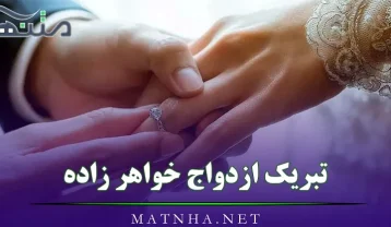 متن تبریک ازدواج خواهر زاده