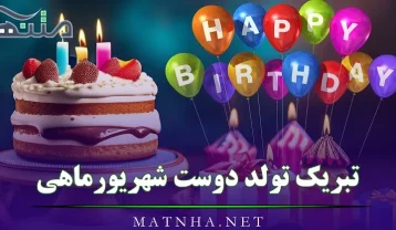 تبریک تولد دوست شهریورماهی