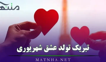 تبریک تولد عشق شهریوری