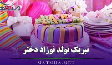 تبریک تولد نوزاد دختر