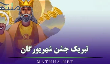 تبریک جشن شهریورگان